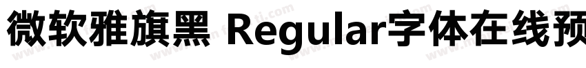 微软雅旗黑 Regular字体在线预览字体转换